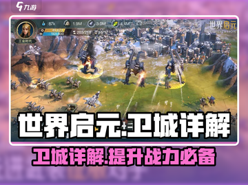 世界启元卫城🔥详解：玩转卫城必备攻略！截图1