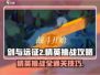 剑与远征2🔥精英挑战玩法全攻略！快速通关秘籍✨