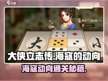 《大侠立志传》海寇动向🔥通关秘籍💎截图1
