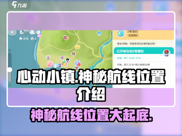 心动小镇🔥神秘航线隐藏位置大曝光！快来看📍截图1