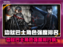 💥边狱巴士角色强度排行榜出炉！🎮