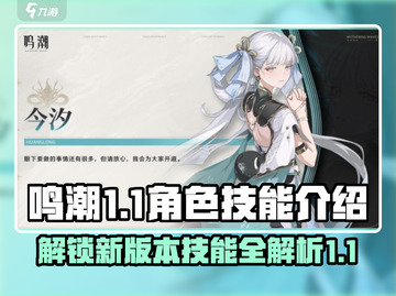 鸣潮1.1角色技能大曝光💥，必看技能介绍！截图1
