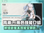 鸣潮1.1角色技能大曝光💥，必看技能介绍！