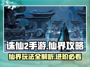 诛仙2手游🔥仙界玩法全揭秘，修仙达人必看！截图1
