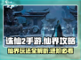 诛仙2手游🔥仙界玩法全揭秘，修仙达人必看！