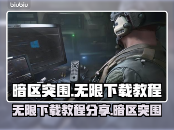 暗区突围🔥无限下载教程+链接一览🎉截图1