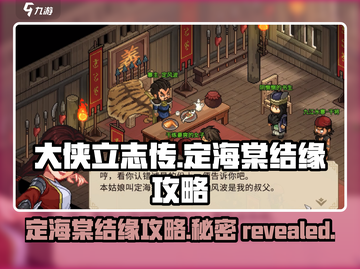 大侠立志传：定海棠结缘攻略，速来🔥截图1