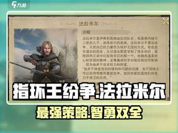 指环王纷争：法拉米尔最强攻略🌟带你制霸中土世界！截图1