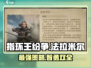 指环王纷争：法拉米尔最强攻略🌟带你制霸中土世界！