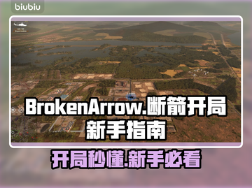 BrokenArrow开局攻略🔥游戏新手必看！👇截图1