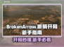 BrokenArrow开局攻略🔥游戏新手必看！👇