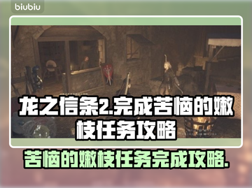 龙之信条2🔥苦恼的嫩枝任务完成攻略💎截图1