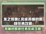 龙之信条2🔥苦恼的嫩枝任务完成攻略💎