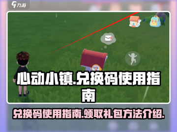 心动小镇💥最新兑换码领取攻略🎁截图1
