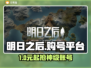 🔥《明日之后》账号交易神器！💎