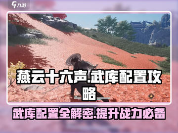 燕云十六声🔥武库配置任务完成攻略来了！新手必看👇截图1