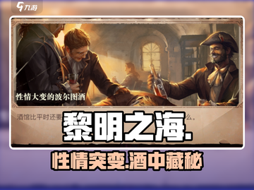 【黎明之海】波尔图酒暴改💥船长必看！截图1