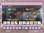 创世战车🔥快速获取材料攻略，玩家必看！