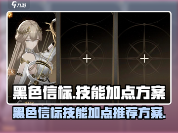 黑色信标🔥技能加点方案推荐！⚡截图1