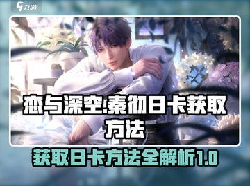 恋与深空🔥秦彻日卡获取方法大揭秘！截图1
