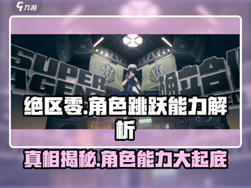 绝区零角色能跳吗？💥真相让你意想不到！🎮截图1
