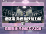 绝区零角色能跳吗？💥真相让你意想不到！🎮