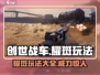创世战车🔥耀斑玩法大揭秘！轻松上手超好用✨