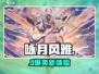 咏月风雅🔥速领下载地址！🎮