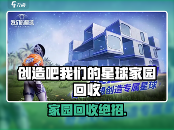 《创造吧！星球家园回收后神操作💥》截图1
