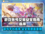 卖号平台怎么选？游戏账号交易安全大揭秘！🎮🔒