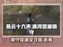 燕云十六声🔥清河荧渊镇守任务通关攻略来啦！