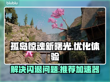 孤岛惊魂新曙光⚡闪退解决+加速器推荐🔥截图1