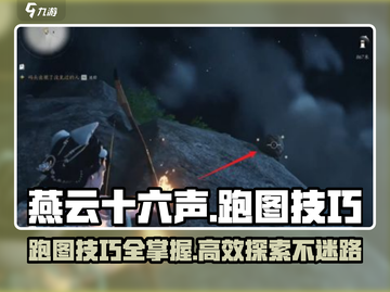 燕云十六声😎跑图技巧大全，这个地图这样跑！截图1