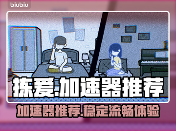 拣爱加速器哪个好？《拣爱》游戏党必看🔥截图1