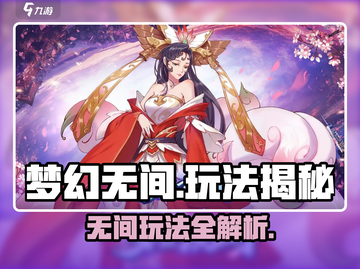 🎮梦幻无间玩法曝光！超刺激体验🔥截图1