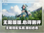 无限暖暖🔥游戏测评：心得全揭秘，玩就对了！