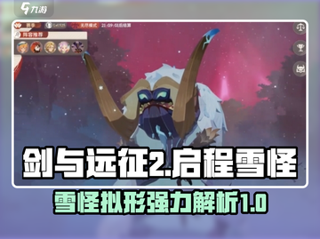 剑与远征2：雪怪拟形🔥超强详解来啦！截图1
