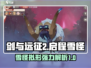 剑与远征2：雪怪拟形🔥超强详解来啦！
