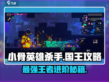 小骨英雄killer KING来了！💥国王怎么用？游戏技巧全攻略！截图1