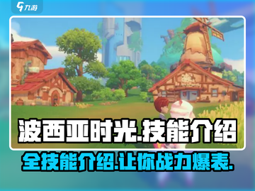 波西亚时光手游🔥全技能介绍，掌握必看！截图1