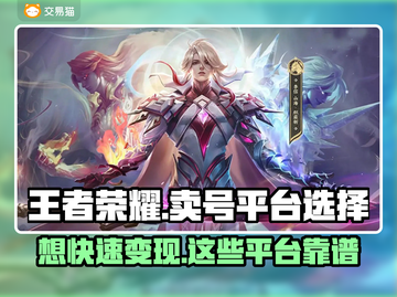 王者荣耀卖号平台大揭秘！🔥安全靠谱的都在这📍截图1