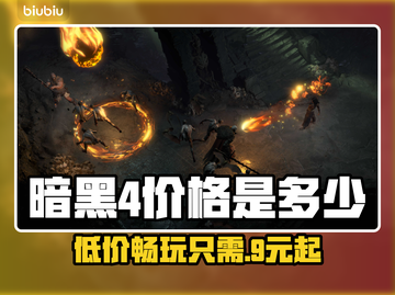 暗黑4💰价格曝光！低成本游玩攻略🔥截图1