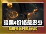 暗黑4💰价格曝光！低成本游玩攻略🔥