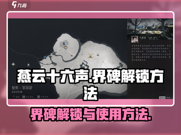 燕云十六声🔥界碑解锁+使用全攻略来了！截图1