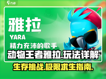 动物王者雅拉🔥超详细玩法攻略，轻松称霸游戏！🎮截图1