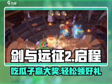 剑与远征2🔥启程瓜子作用全解析！截图1