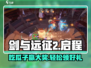 剑与远征2🔥启程瓜子作用全解析！