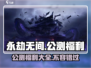 永劫无间手游公测🎉福利大曝光，豪礼拿不停！