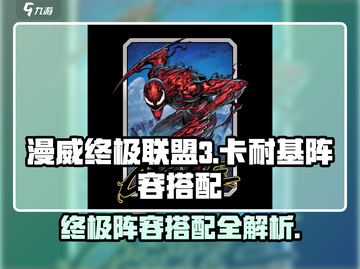 漫威终极逆转🔥卡耐基最强阵容搭配来啦！💥截图1