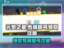 元梦之星🔥专属称号领取攻略游戏名必备✨